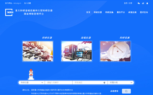 重大科研基础设施和大型科研仪器国家网络管理平台