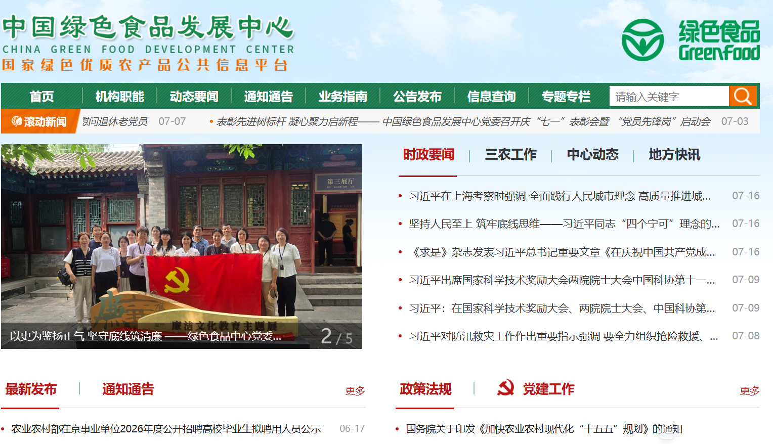中国绿色食品发展中心
