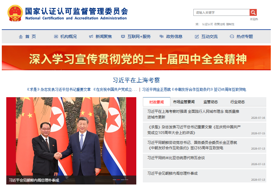 国家认证认可监督管理委员会