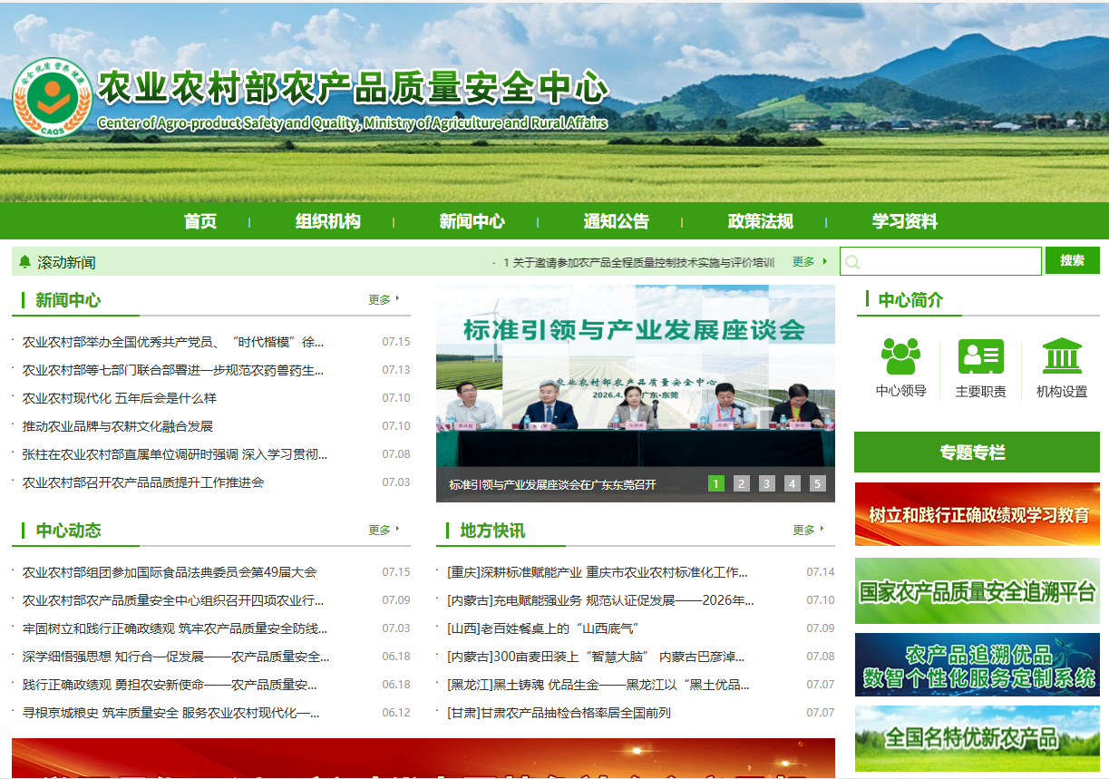 农业农村部农产品质量安全中心